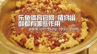 乐鱼体育官网_植物甾醇都有哪些作用(图1)