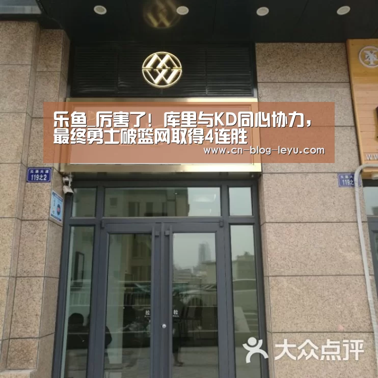 乐鱼_厉害了! 库里与KD同心协力，最终勇士破篮网取得4连胜(图4)
